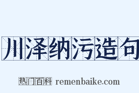 川泽纳污造句是什么意思的图片